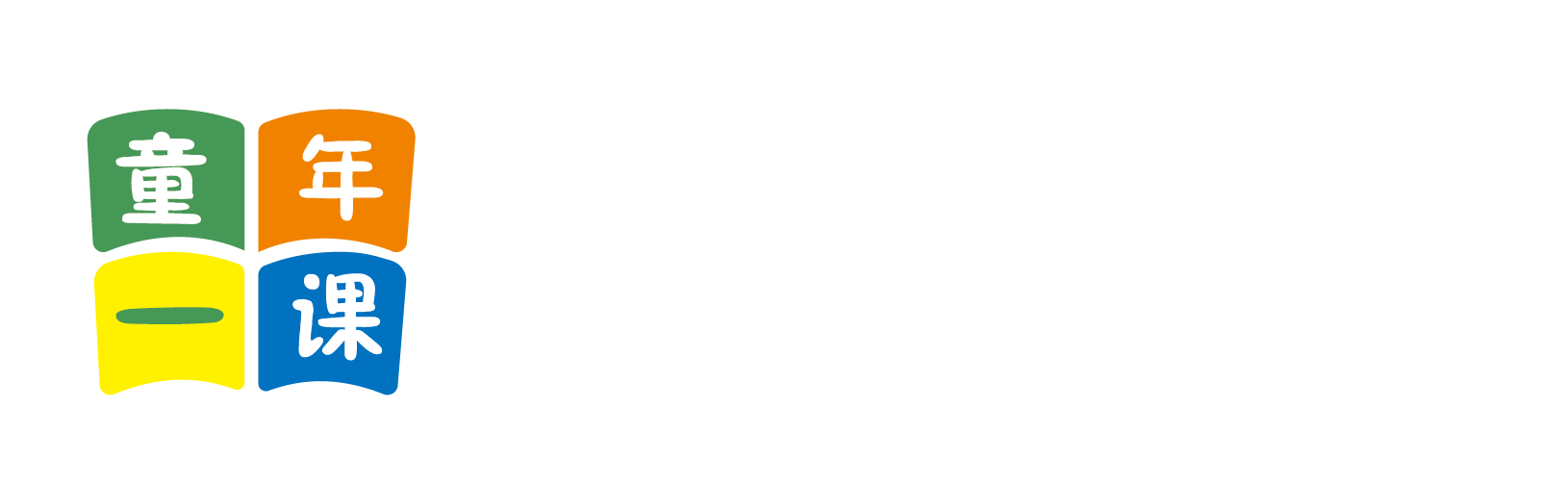 北京童年一课助学发展中心